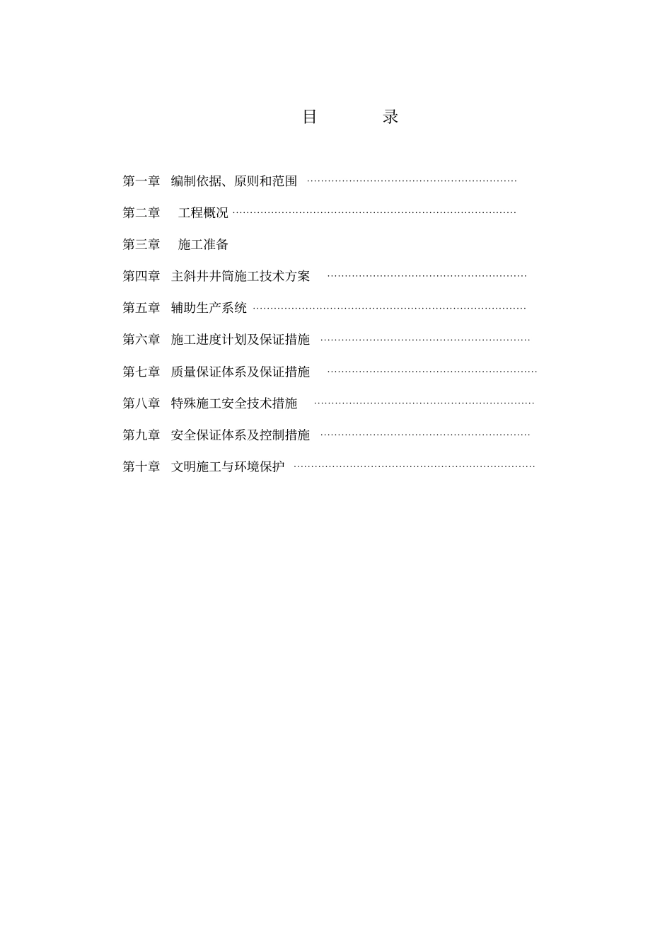 煤矿主斜井井筒工程施工组织设计_第2页
