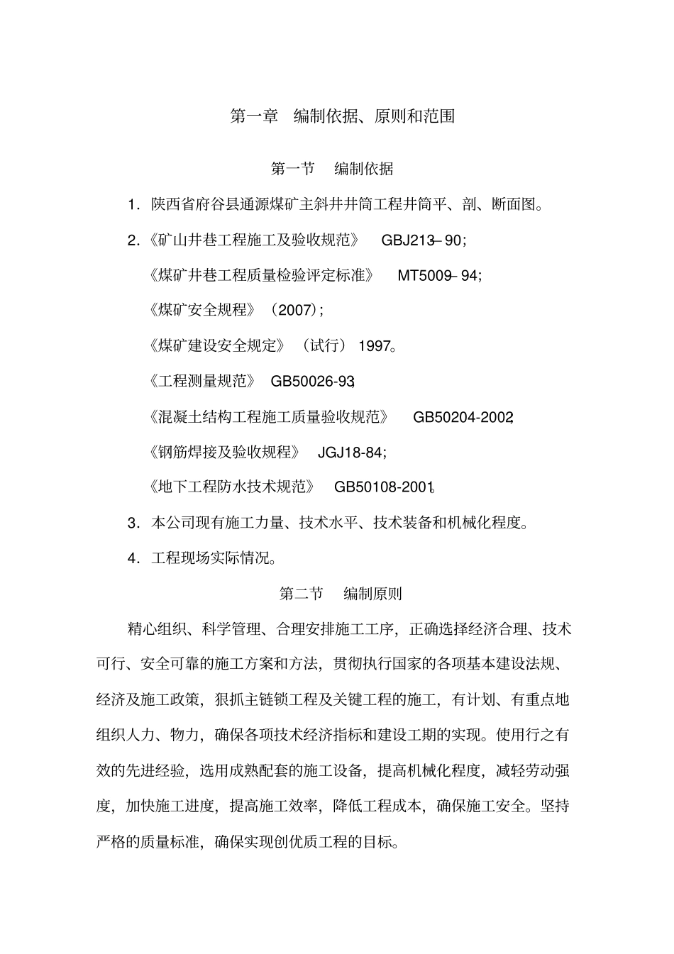 煤矿主斜井井筒工程施工组织设计_第3页