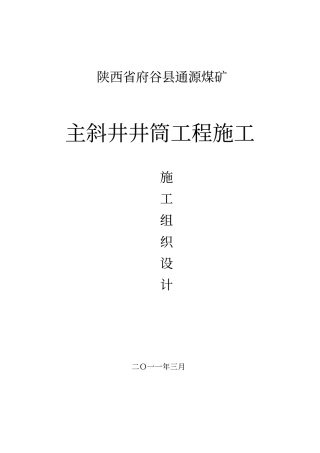 煤矿主斜井井筒工程施工组织设计