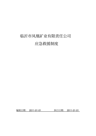煤矿事故应急救援制度