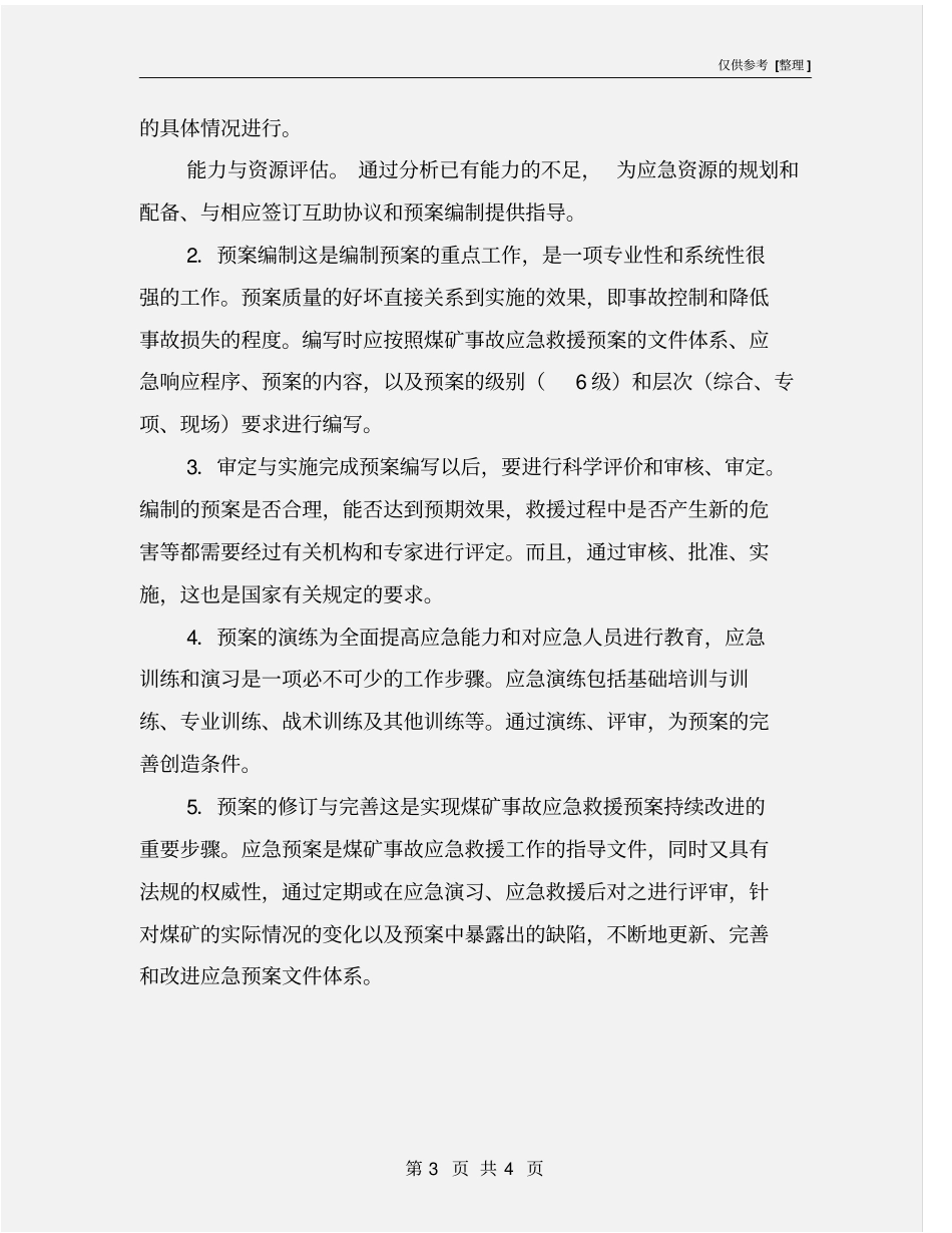 煤矿事故应急救援预案编制步骤_第3页