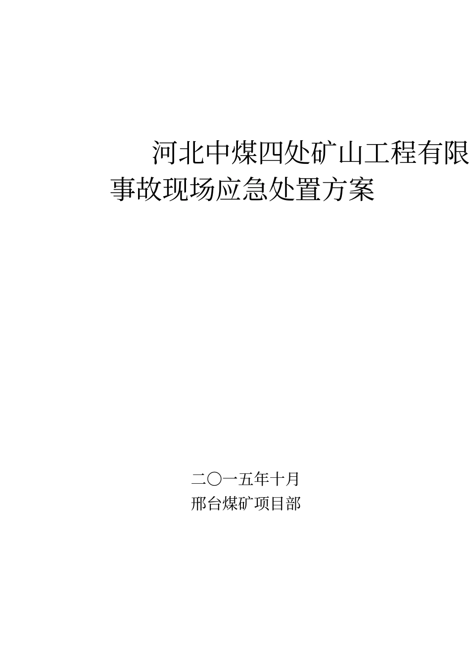 煤矿事故现场处置方案_第2页