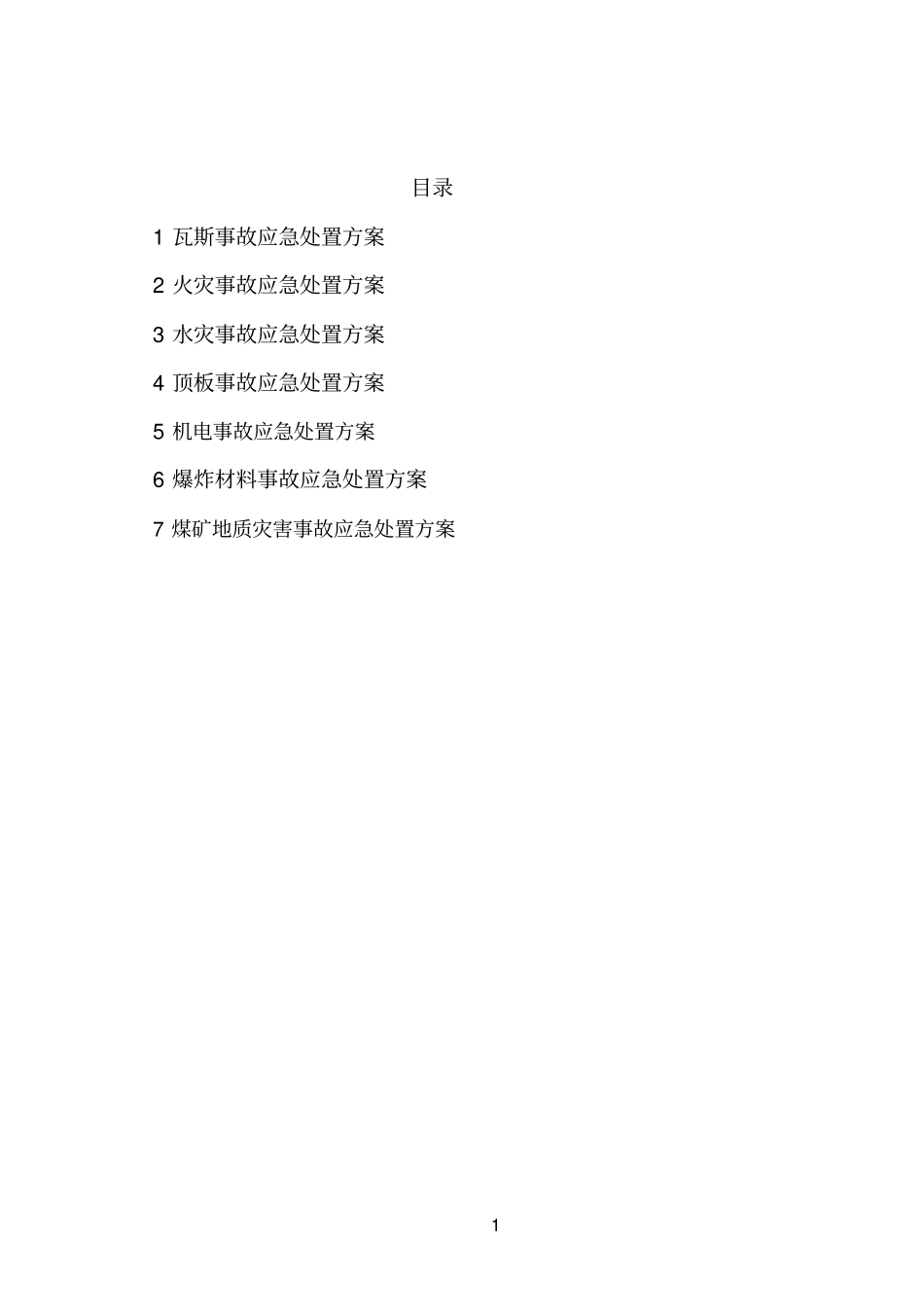 煤矿事故现场处置方案_第3页