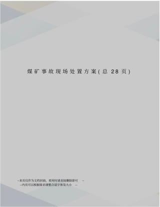 煤矿事故现场处置方案