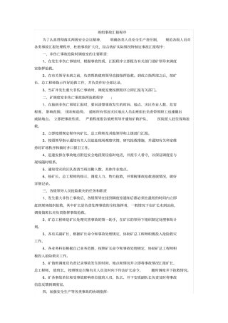 煤矿事故汇报程序