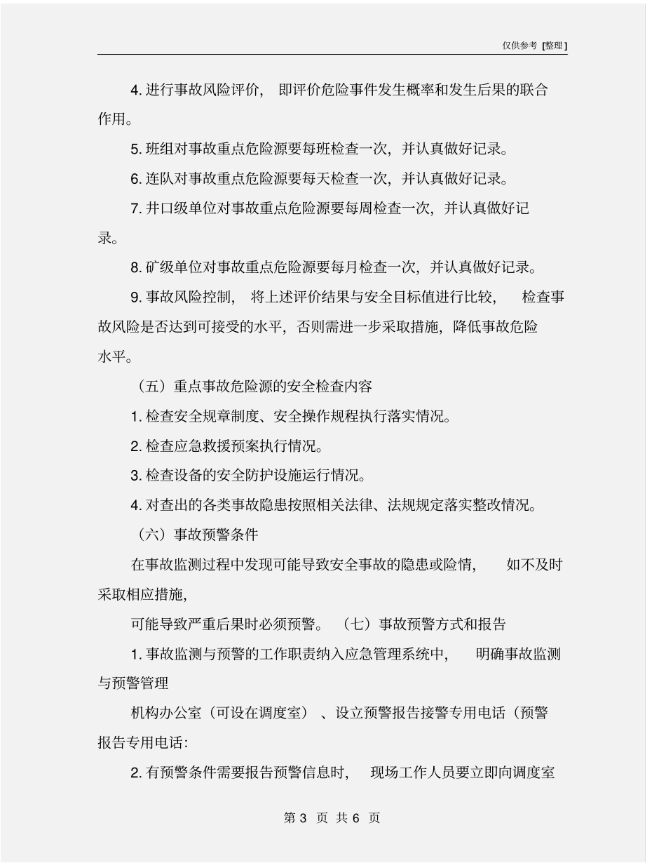 煤矿事故监测与预警制度_第3页