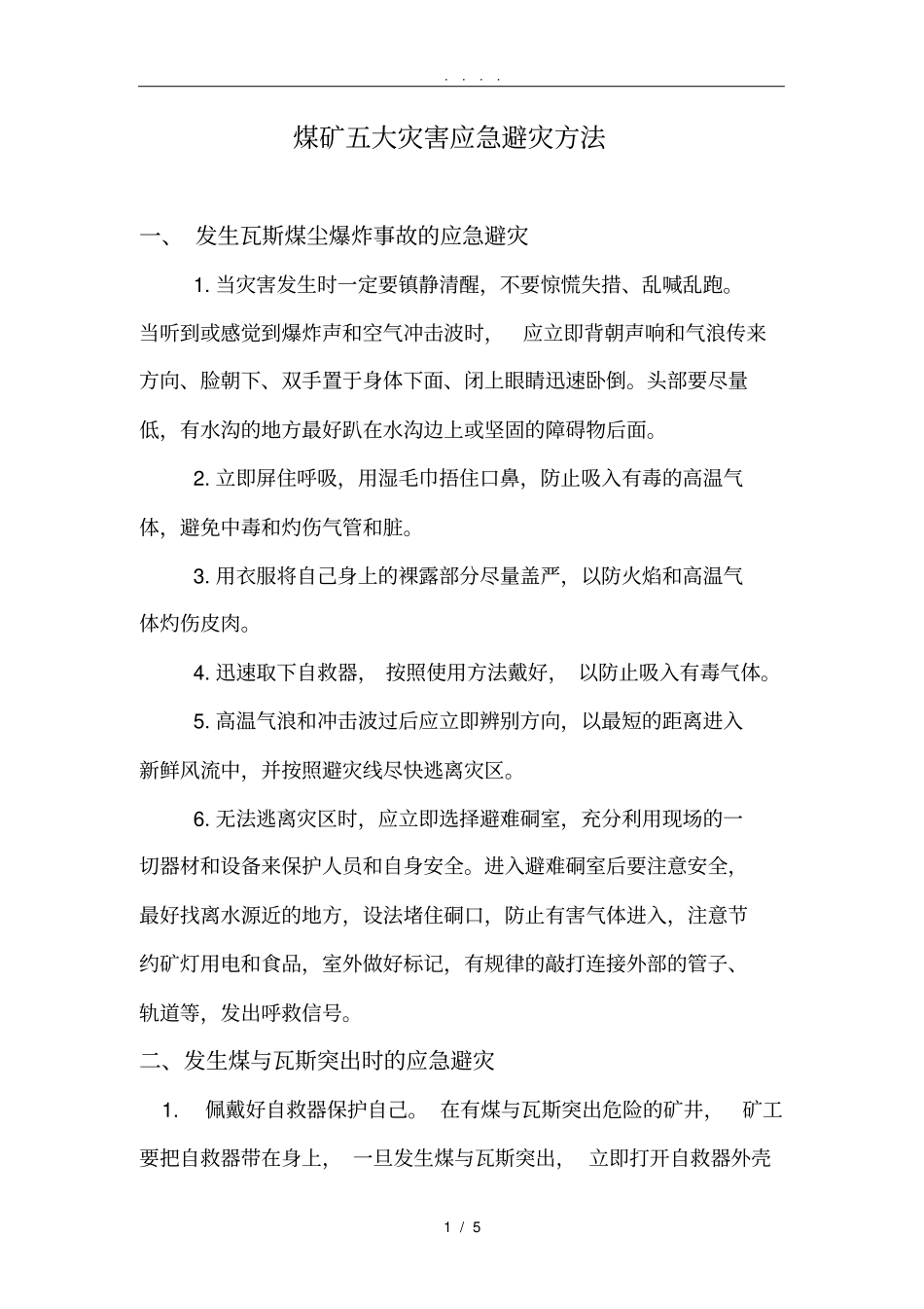 煤矿五大灾害应急避灾方法_第1页
