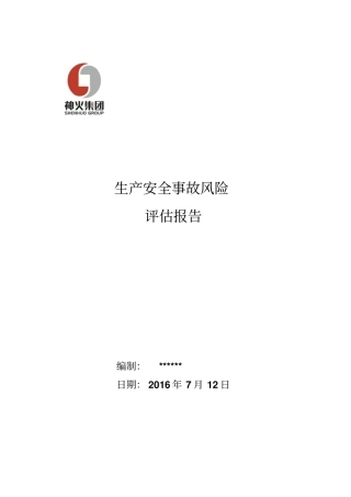 煤矿事故风险评价讲解