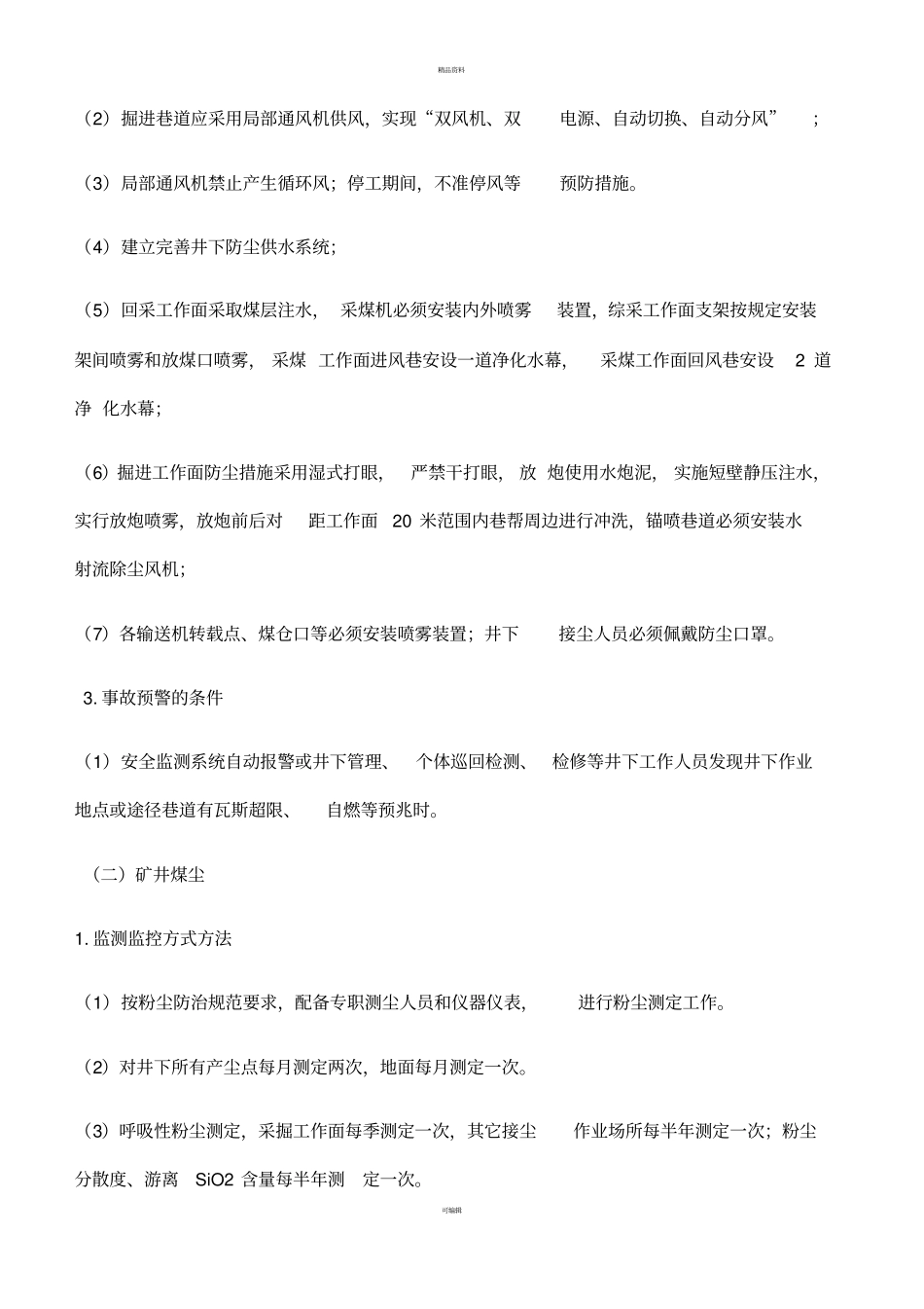 煤矿事故监测监控、预警管理制度_第2页