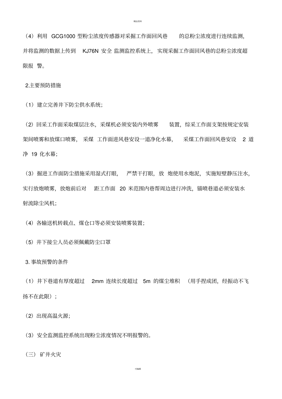 煤矿事故监测监控、预警管理制度_第3页