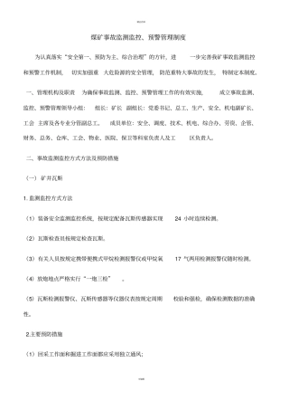 煤矿事故监测监控、预警管理制度