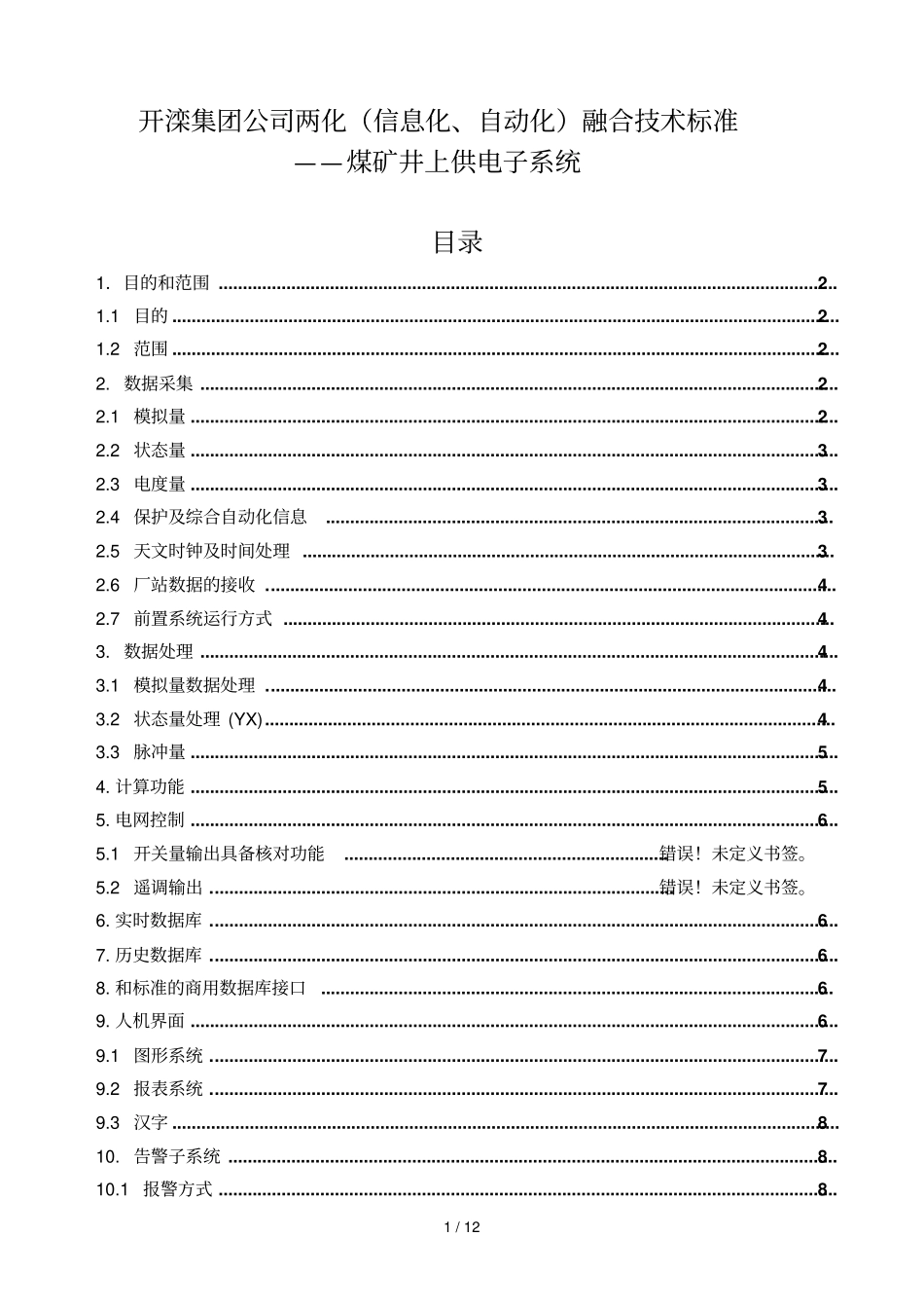 煤矿井上供电子标准系统_第1页