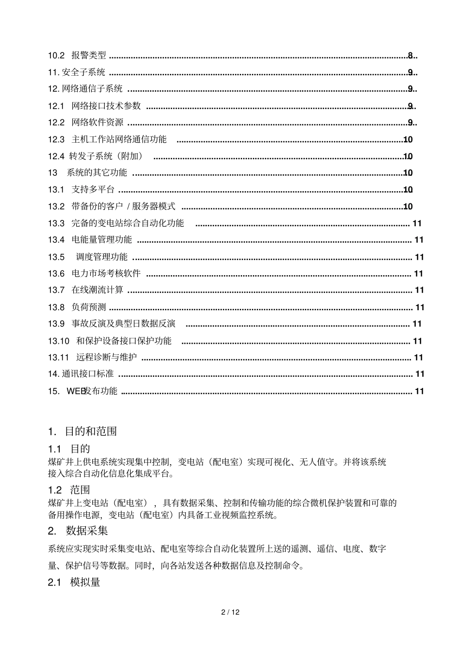 煤矿井上供电子标准系统_第2页