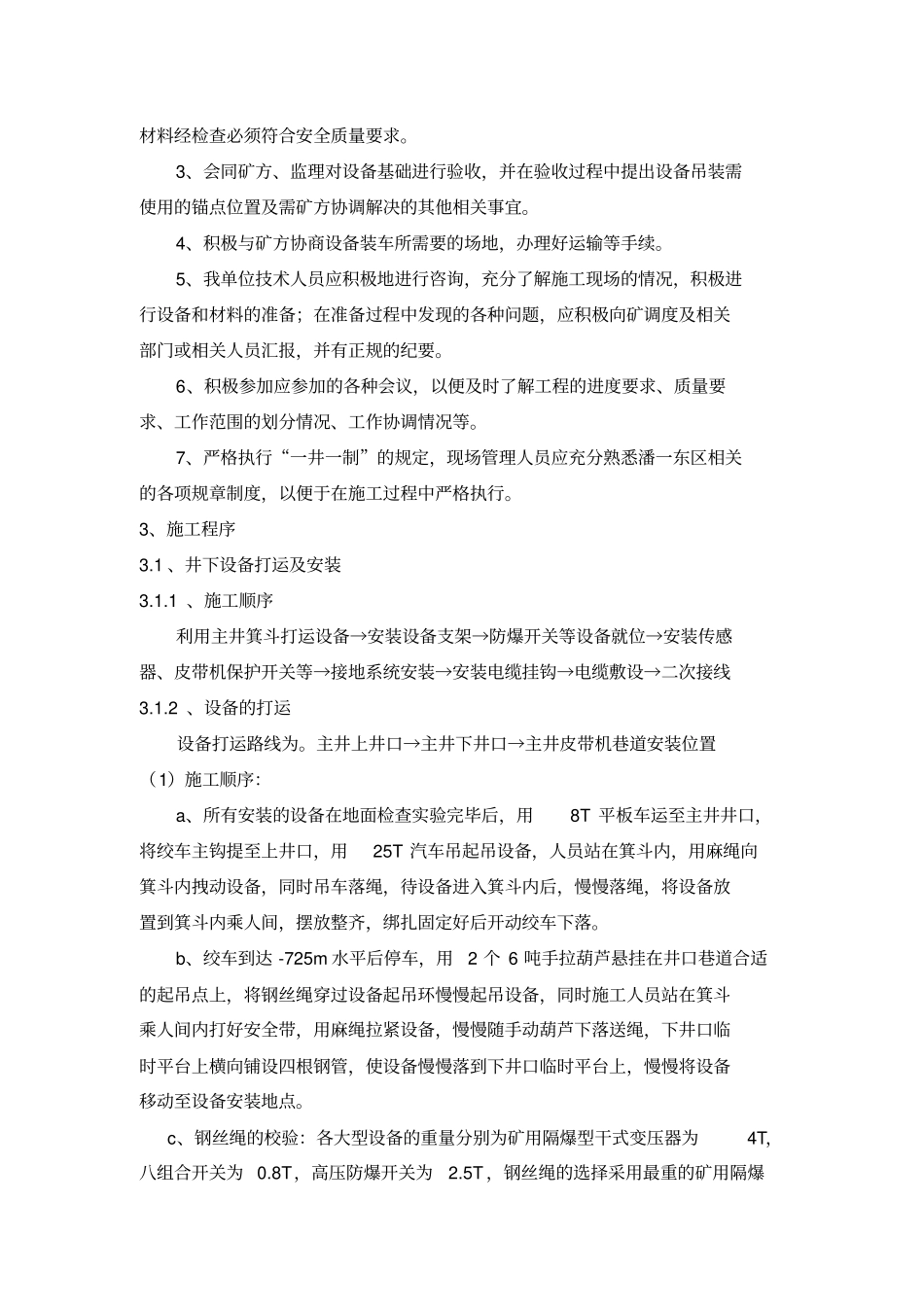 煤矿井下主运皮带电气设备安装施工技术安全措施_第3页