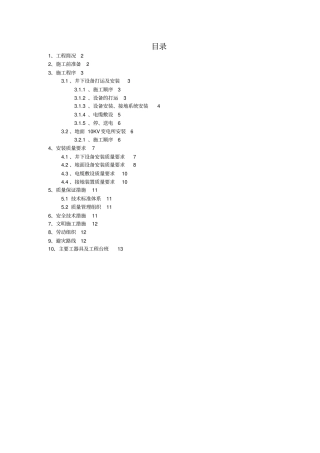 煤矿井下主运皮带电气设备安装施工技术安全措施