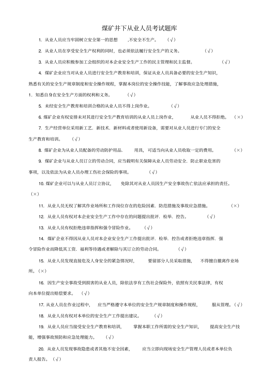 煤矿井下从业人员考试题库_第1页