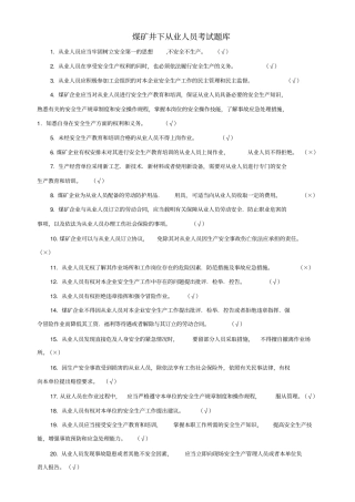 煤矿井下从业人员考试题库