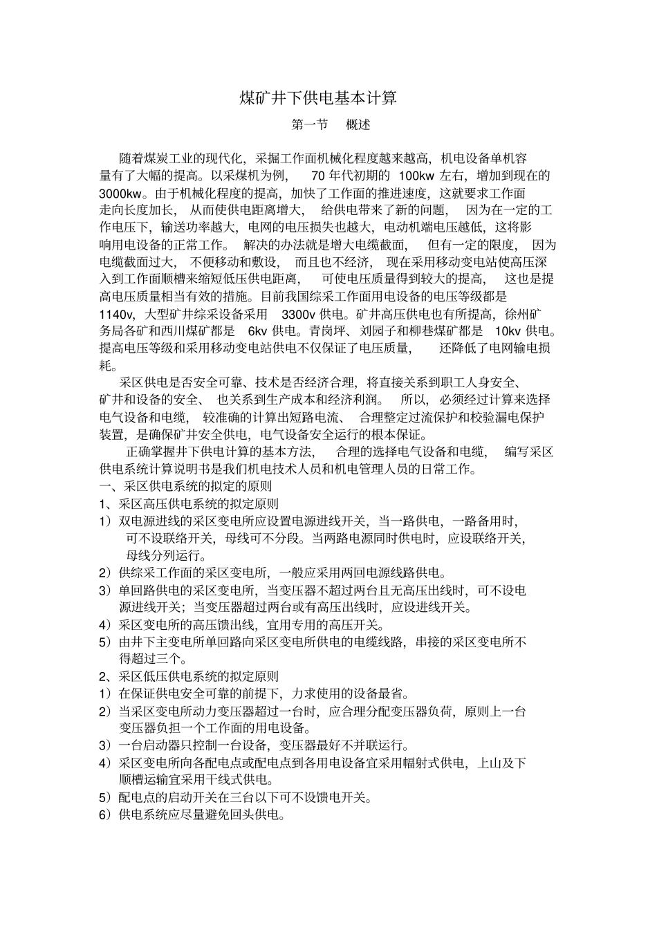 煤矿井下供电基本计算_第1页