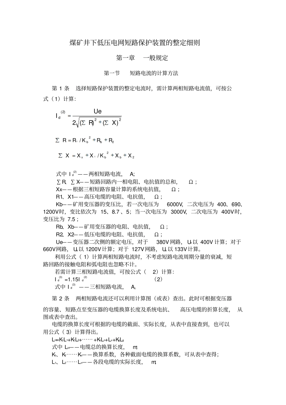 煤矿井下低压电网短路保护装置的整定细_第1页