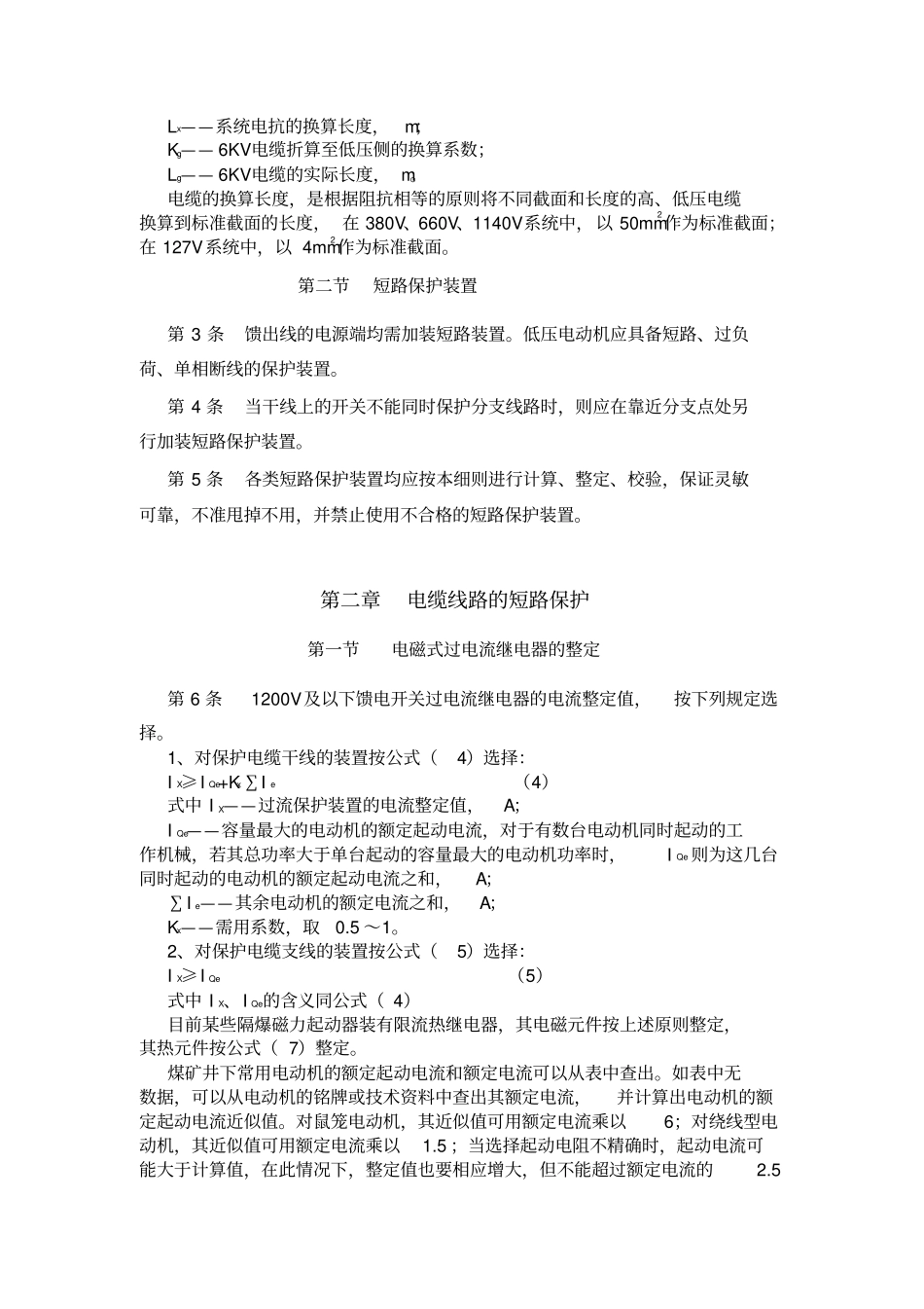 煤矿井下低压电网短路保护装置的整定细_第2页