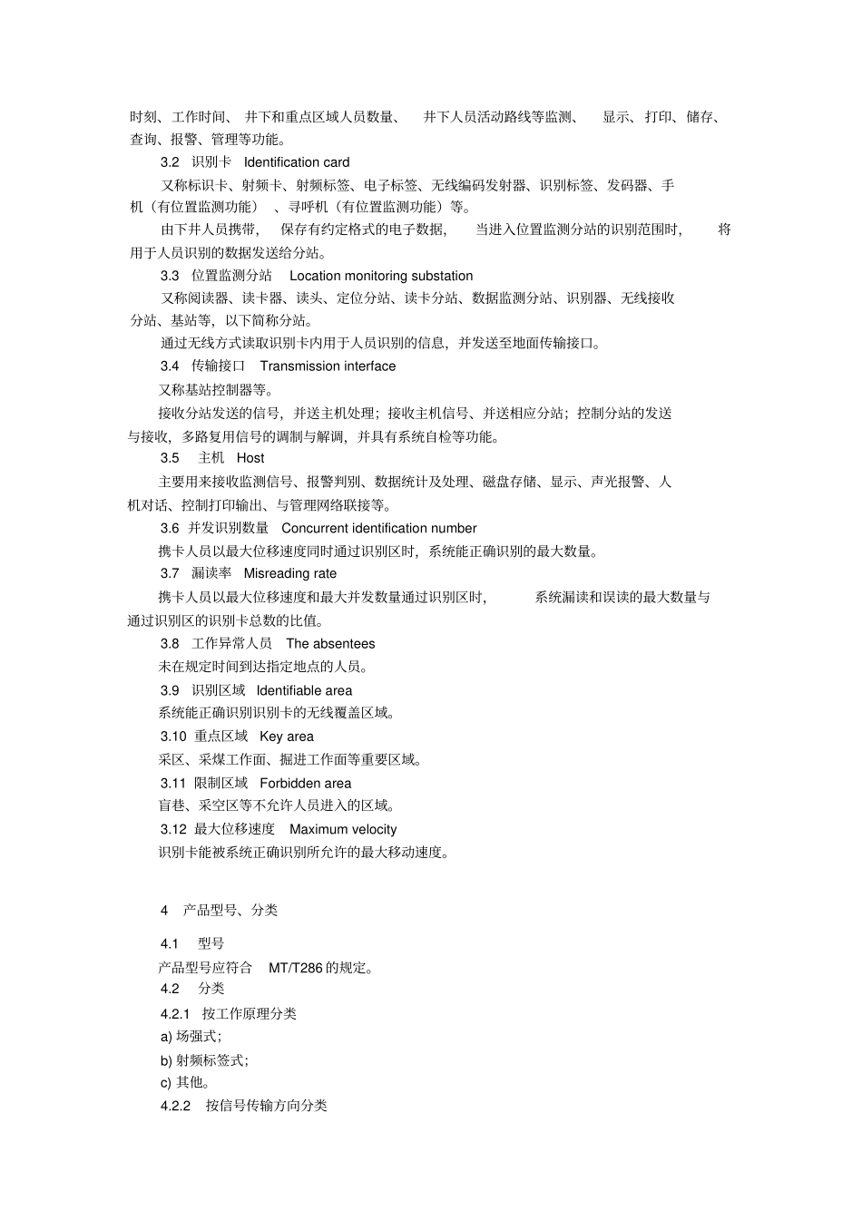 煤矿井下作业人员管理系统通用技术条件aq6210-复习进程_第2页