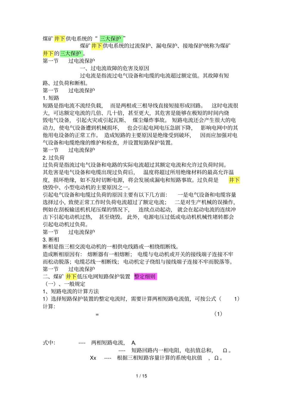 煤矿井下供电标准系统三大保护_第1页