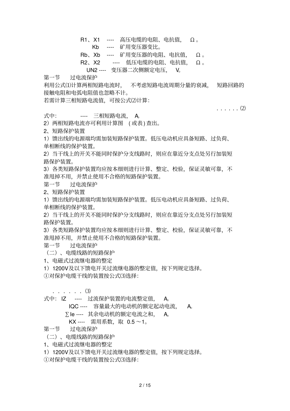 煤矿井下供电标准系统三大保护_第2页