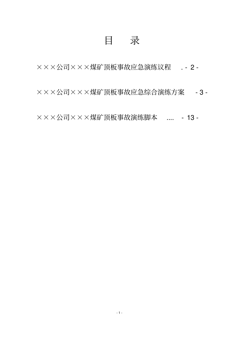 煤矿井下事故应急演练重点讲义资料_第2页