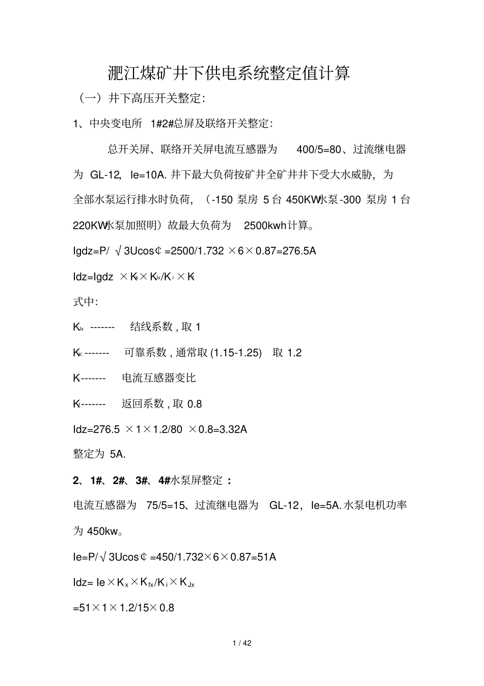 煤矿井下供电标准系统整定值_第1页