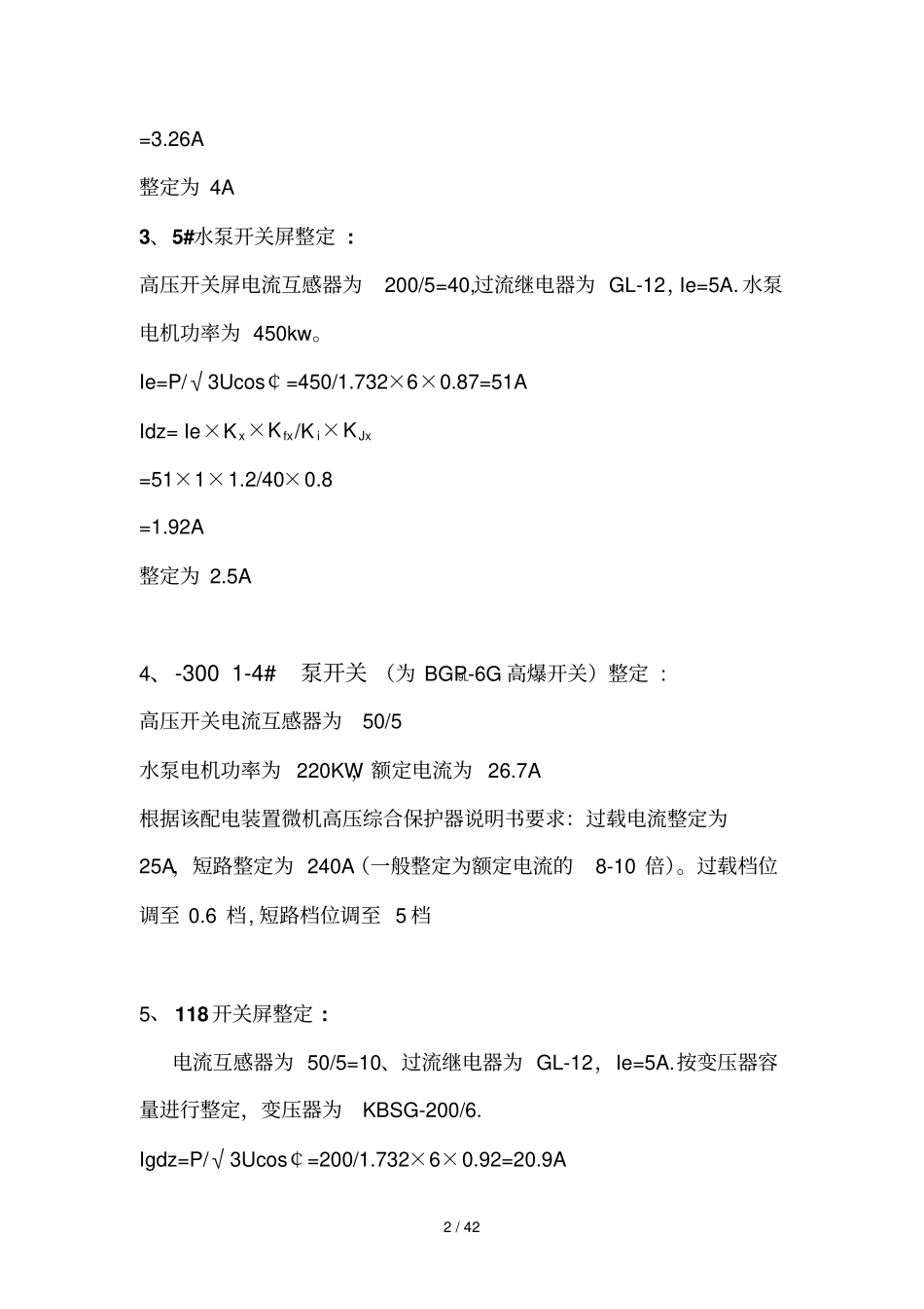 煤矿井下供电标准系统整定值_第2页