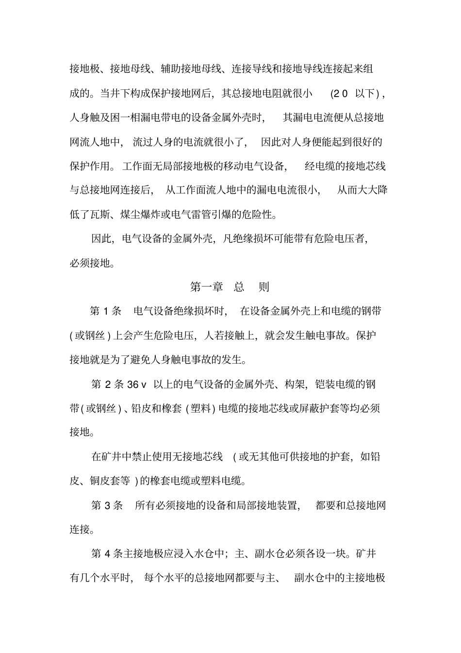 煤矿井下保护接地装置的安装检查测定工作细则_第2页