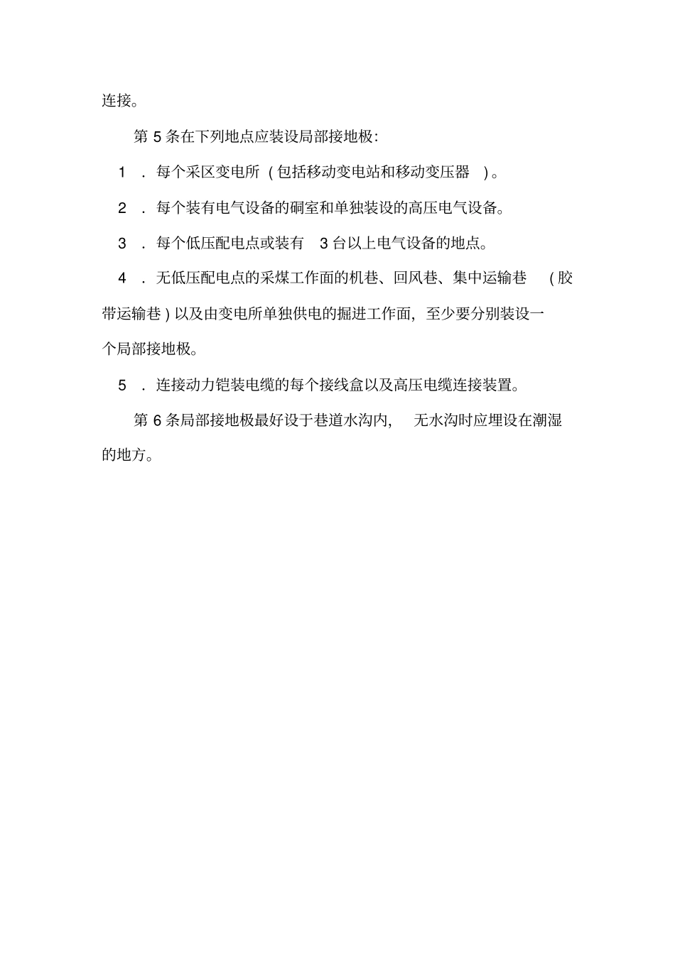 煤矿井下保护接地装置的安装检查测定工作细则_第3页