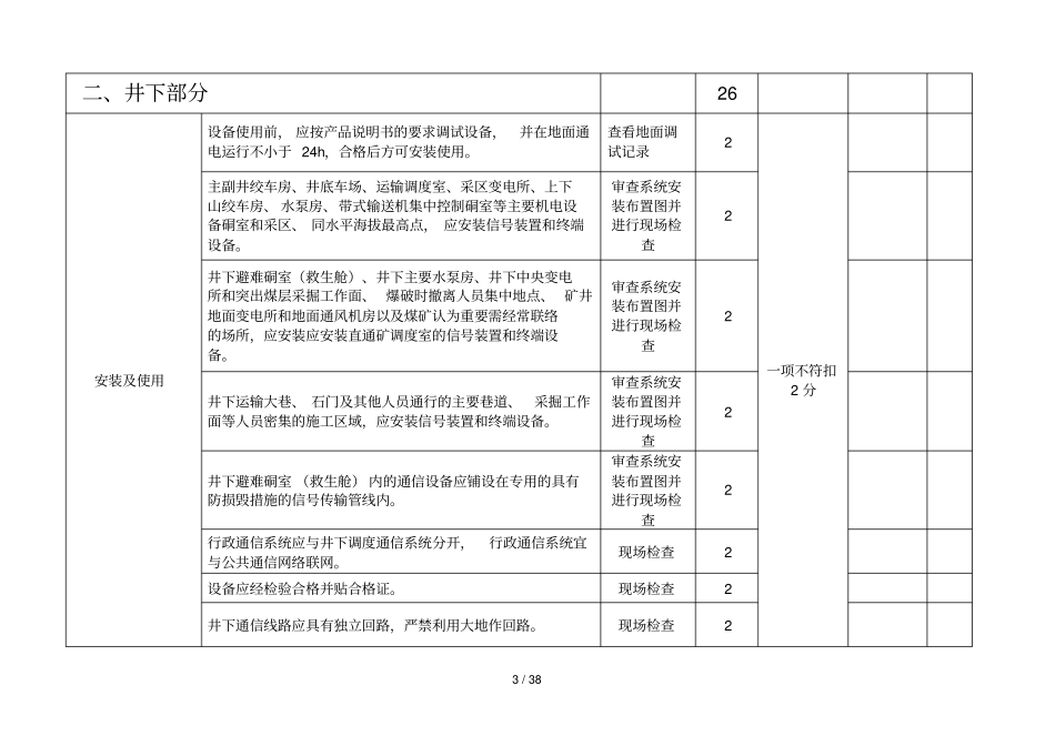 煤矿井下安全避险六大标准系统验收标准_第3页