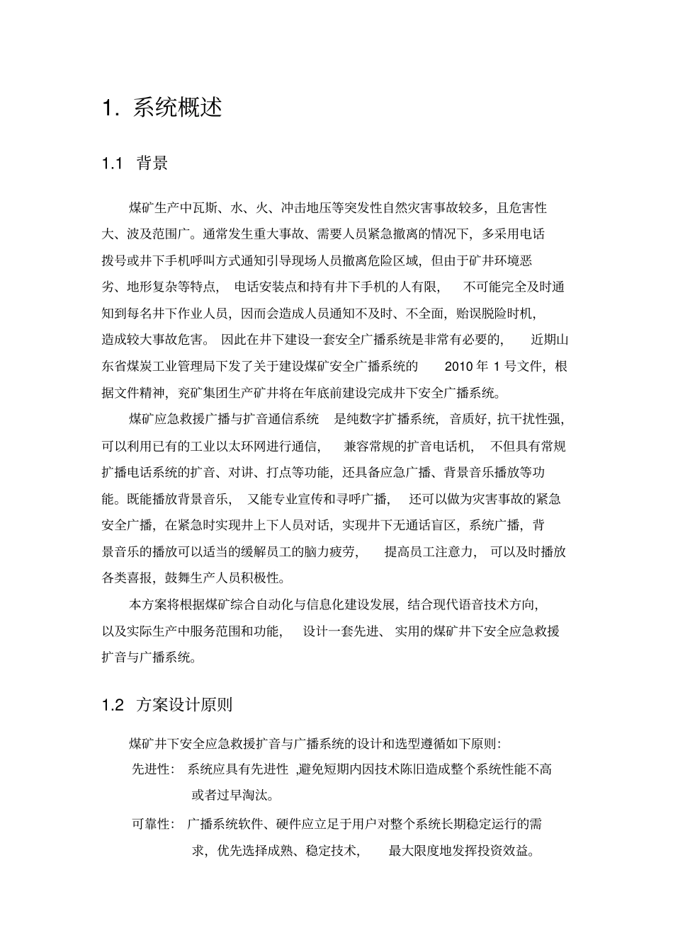 煤矿井下安全应急救援扩音与广播系统设计方案_第3页
