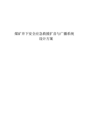 煤矿井下安全应急救援扩音与广播系统设计方案