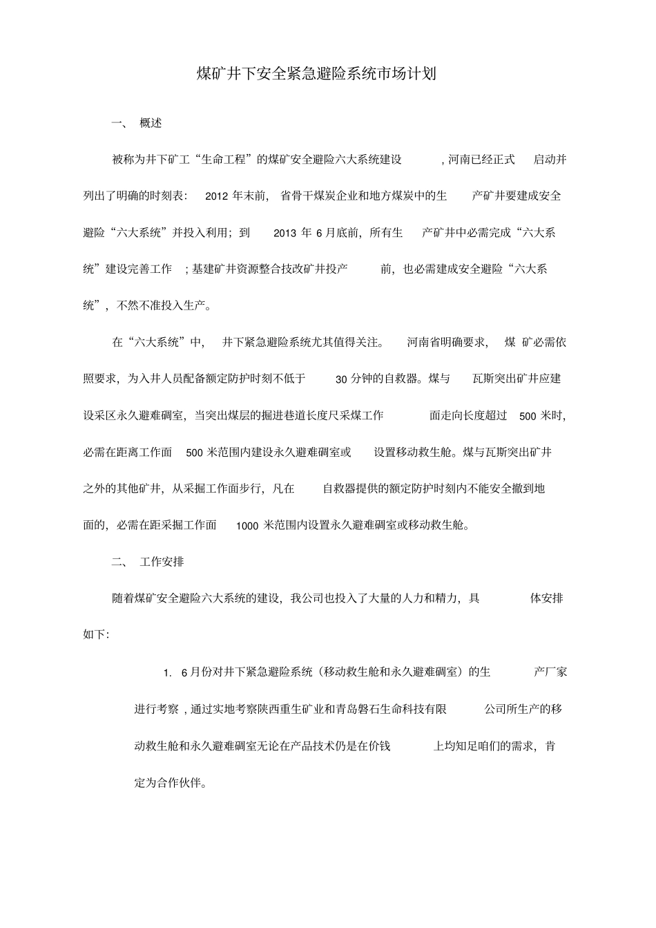 煤矿井下安全紧急避险系统_第1页