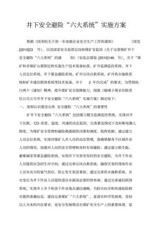 煤矿井下安全避险六大系统实施方案