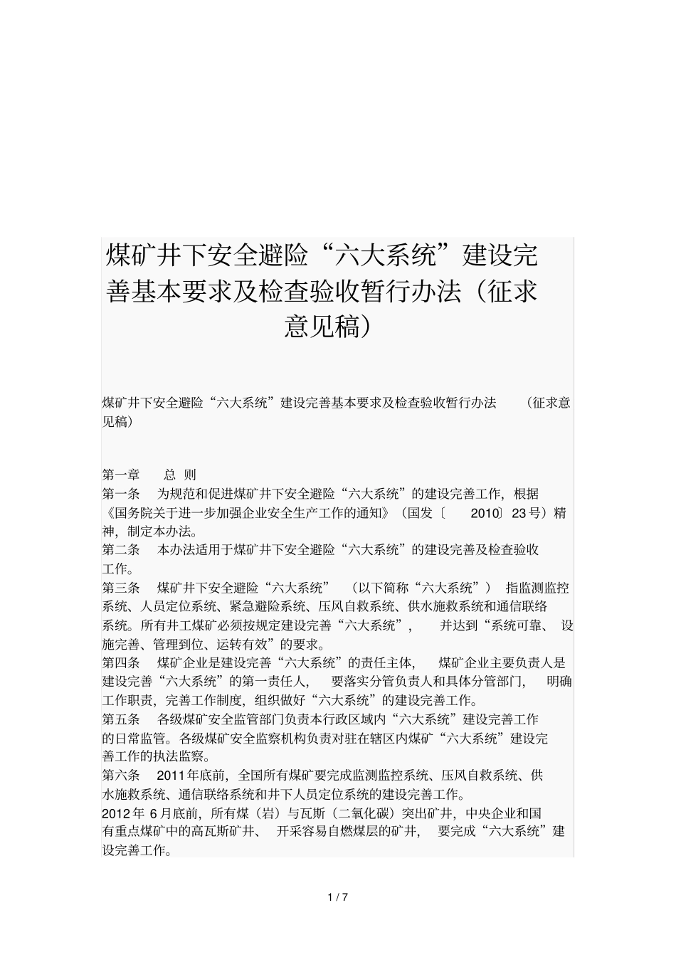 煤矿井下安全避险六大系统检查细则_第1页