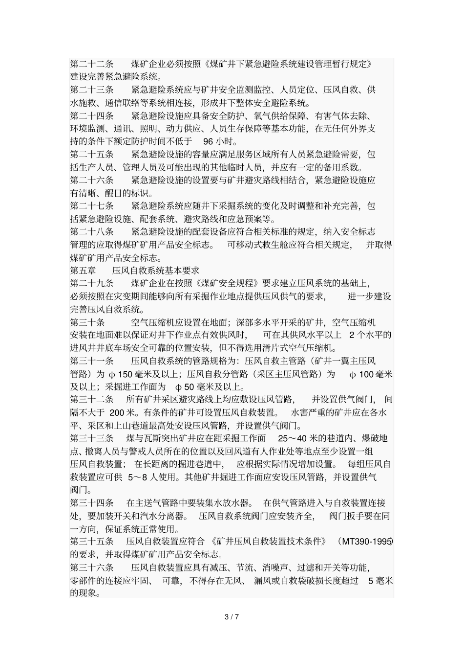 煤矿井下安全避险六大系统检查细则_第3页