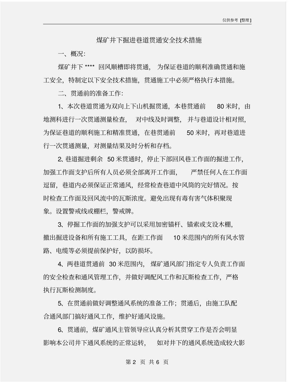 煤矿井下掘进巷道贯通安全技术措施_第2页