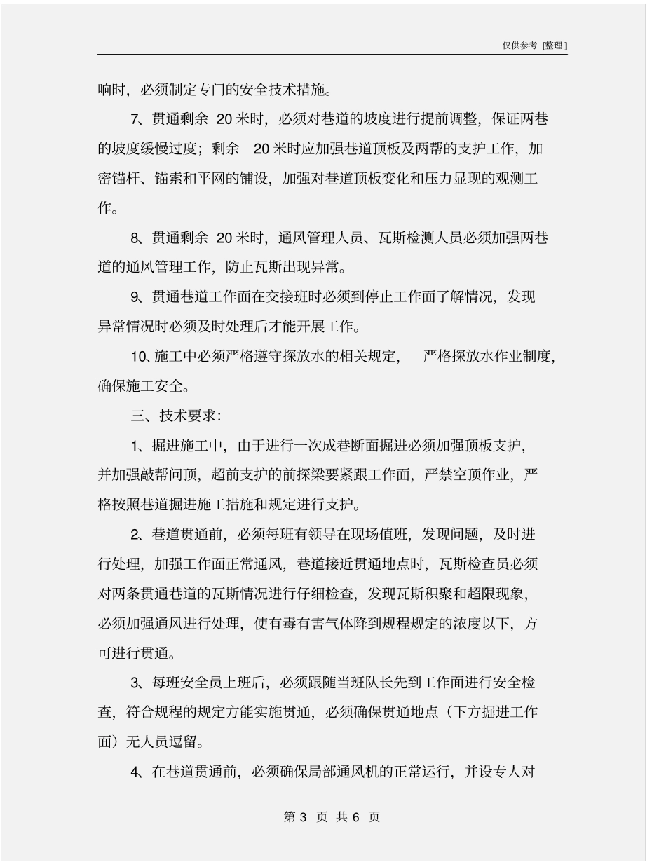 煤矿井下掘进巷道贯通安全技术措施_第3页
