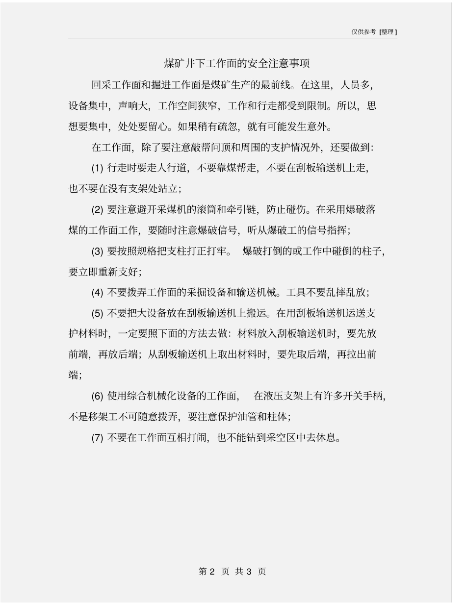 煤矿井下工作面的安全注意事项_第2页