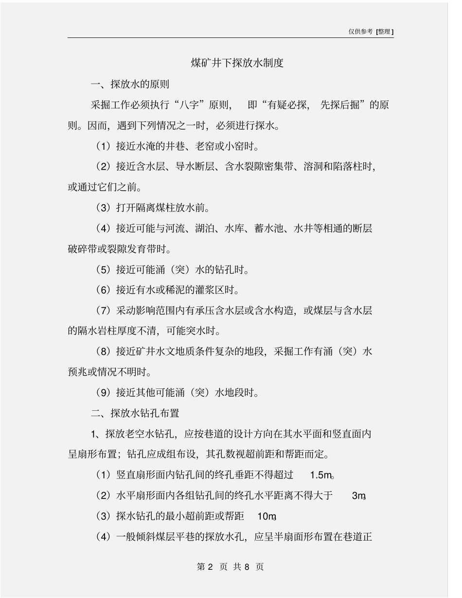 煤矿井下探放水制度_第2页