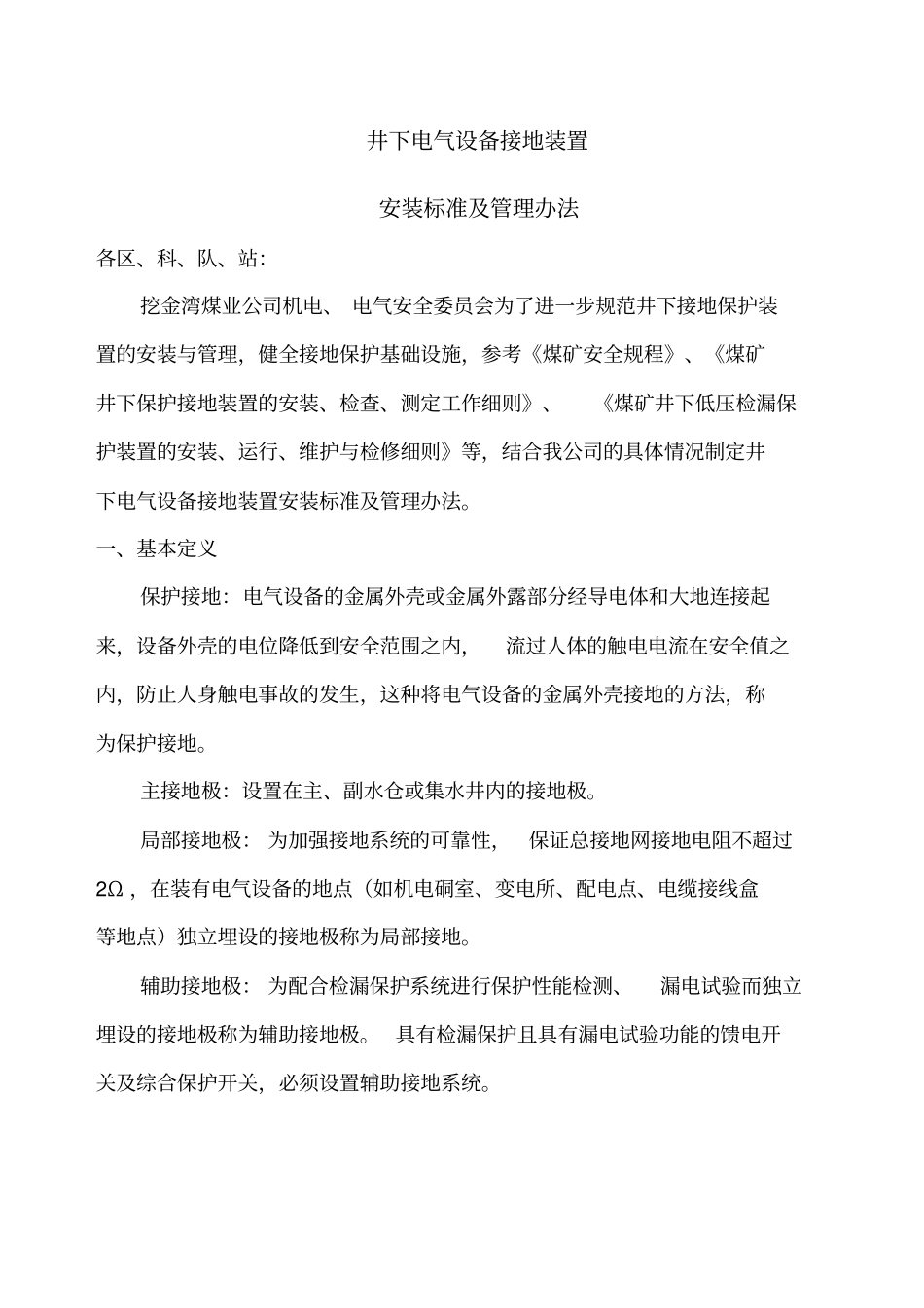 煤矿井下接地规范_第1页