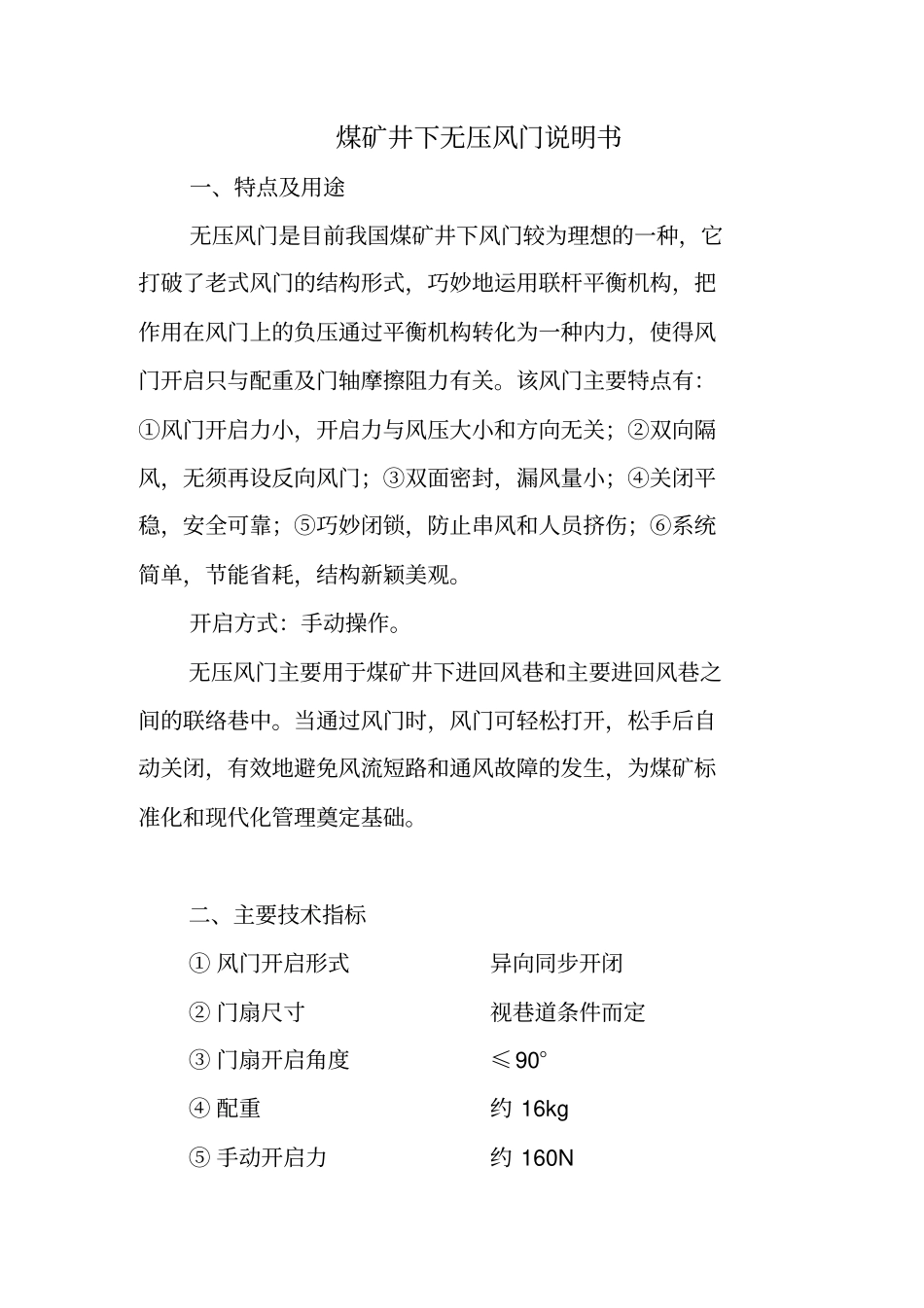 煤矿井下无压风门说明书_第1页
