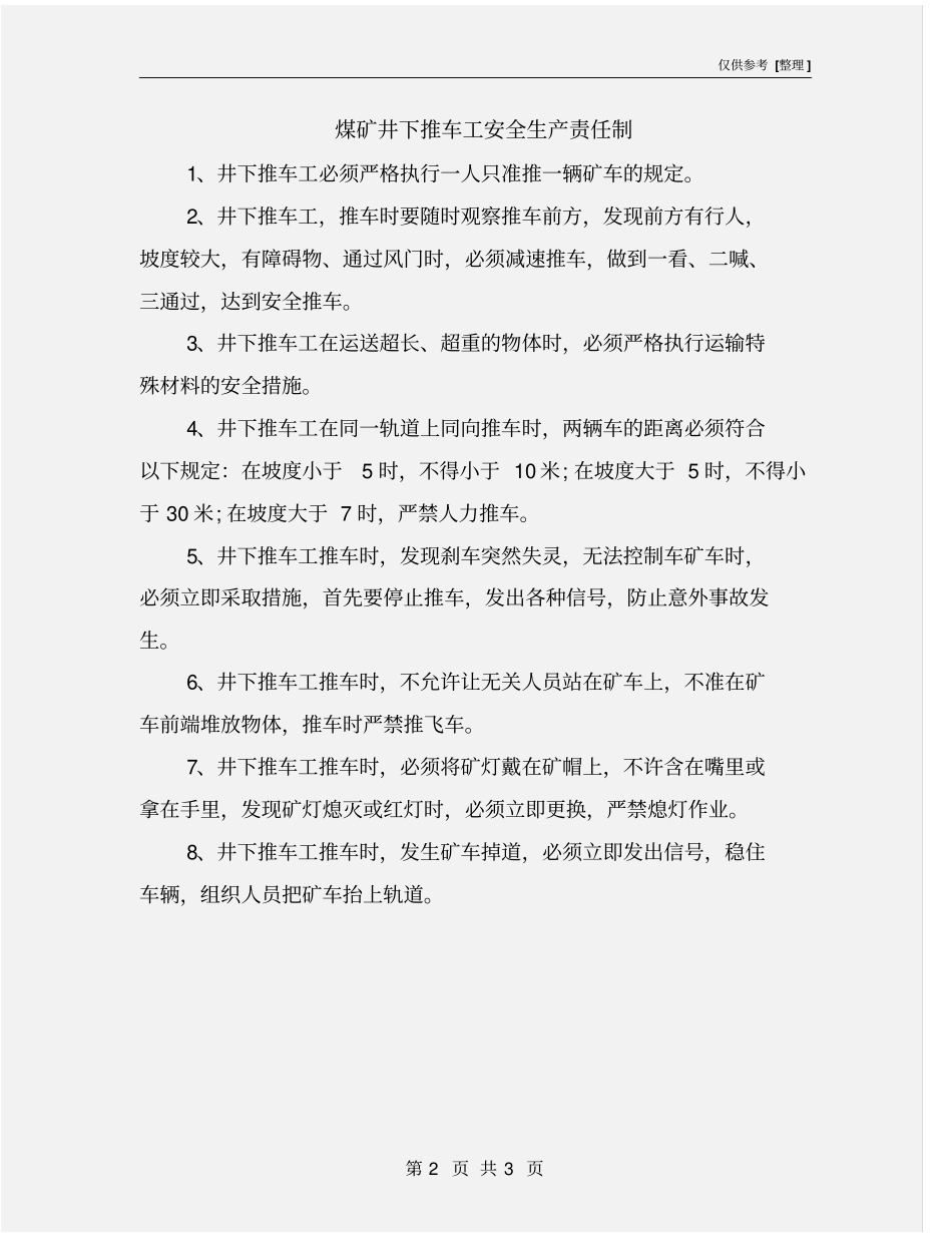 煤矿井下推车工安全生产责任制_第2页