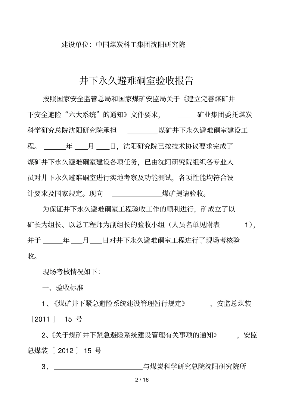 煤矿井下永久避难硐室验收参考_第2页