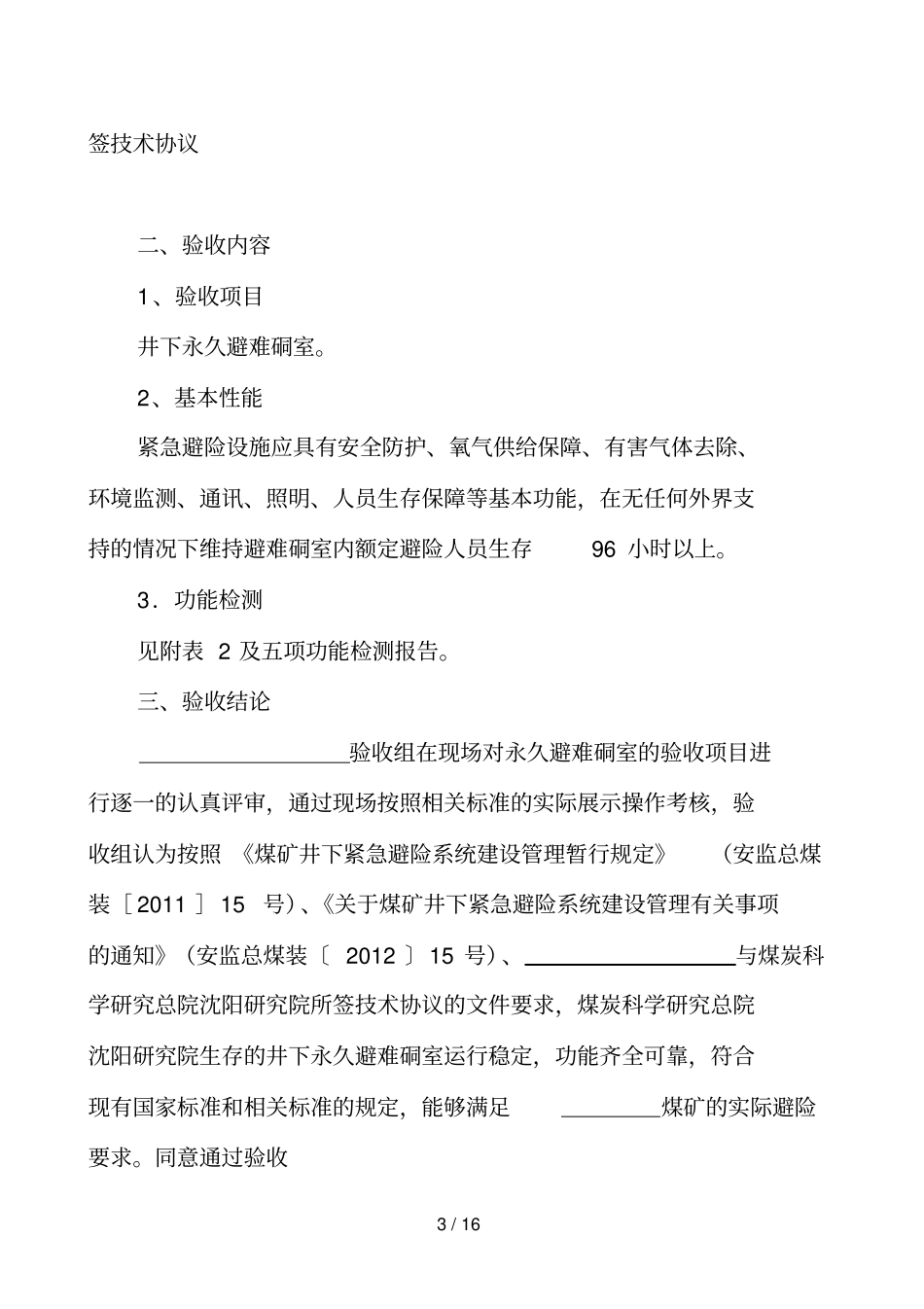 煤矿井下永久避难硐室验收参考_第3页