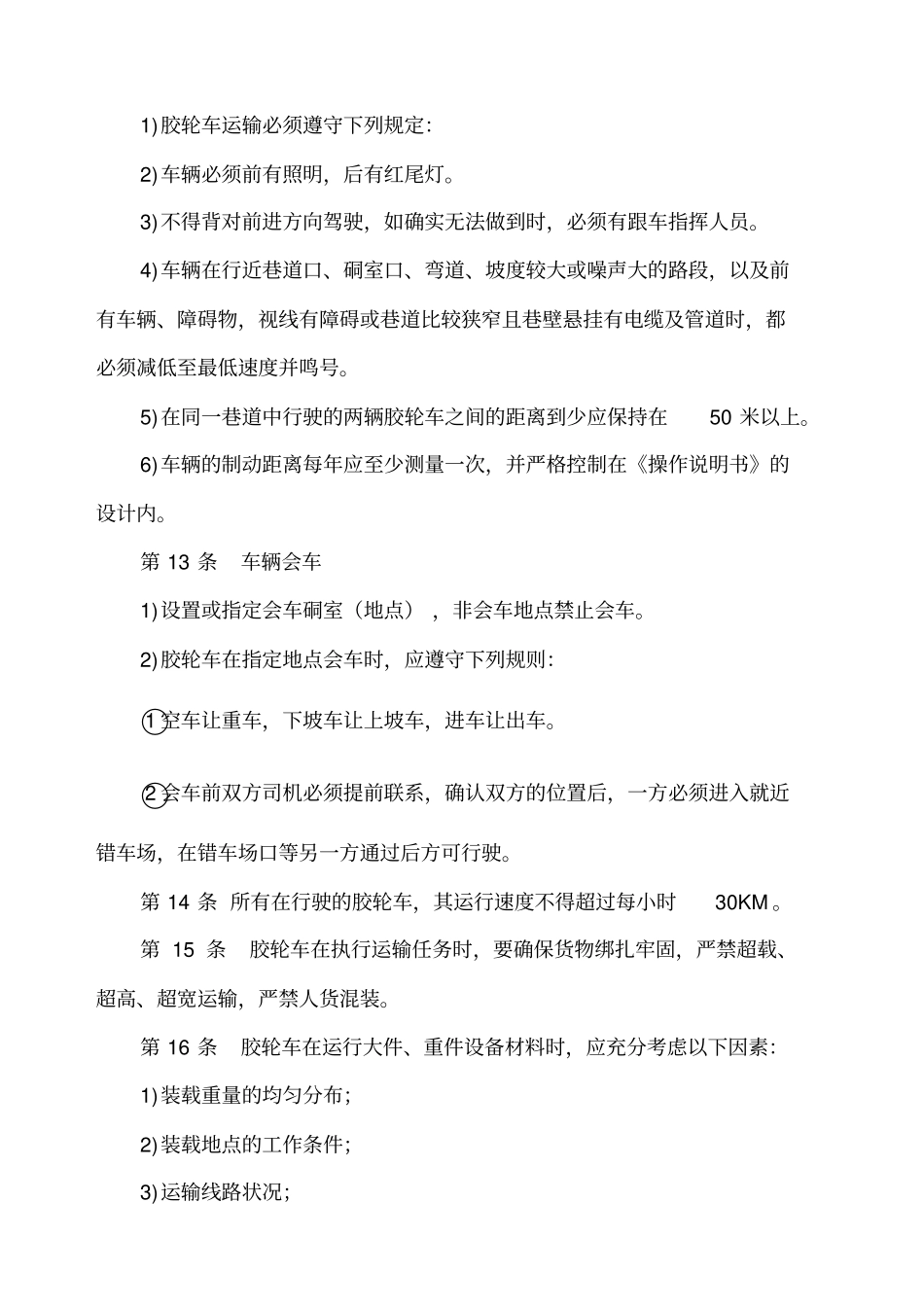 煤矿井下无轨胶轮车运输安全技术管理规程_第3页