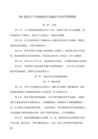 煤矿井下无轨胶轮车运输安全技术管理规程